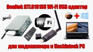 Realtek RTL8191SU Wi-Fi USB адаптер для медиаплеера и Hackintosh PC