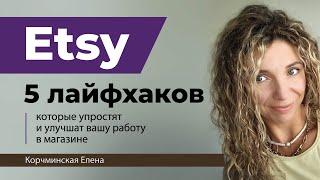 Etsy. 5 полезных лайфхаков для этси продавцов.