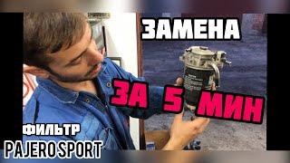 Замена топливного фильтра Mitsubishi Pajero Sport 2.5 DI-D 4d56 2010