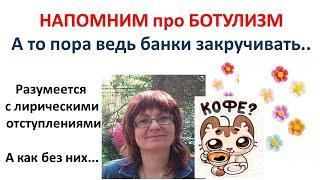 Напомним про ботулизм (видео из Июня)