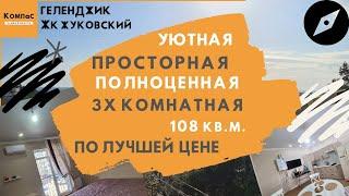 Большие КВАРТИРЫ В ГЕЛЕНДЖИКЕ КУПИТЬ НЕДОРОГО? ЖК Жуковский Геленджик квартиры вторичка