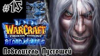 Warcraft III:The Frozen Throne[#15] - Повелитель Пустошей (Прохождение на русском(Без комментариев))