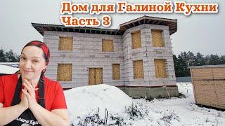 Дом для Галиной Кухни. Стройка - это интересно, но не всегда всё идёт по плану.