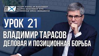 Уроки Владимира Тарасова. Урок 21. Деловая и позиционная борьба