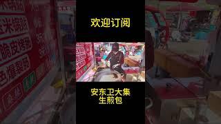 中国山东安东卫大集，美味的拇指生煎包也太香了！