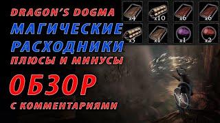 ГАЙД Обзор магических расходников Dragon's Dogma Dark Arisen