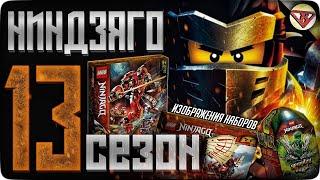 ЛЕГО НИНДЗЯГО 2020 ЛЕТНИЕ НАБОРЫ NINJAGO 13 СЕЗОН ДОЛГОЖДАННЫЕ НОВИНКИ