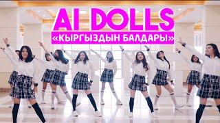 AI DOLLS - Кыргыздын балдары / Жаны клип 2020