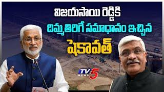 Vijayasai Reddy Vs Gajendra Singh Shekhawat | Polavaram Project | Central Govt Vs YCP | TV5 News