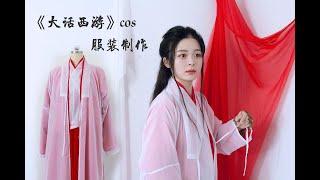 30 Days Making a traditional Chinese goddess costume 做一套汉服风的紫霞仙子套装