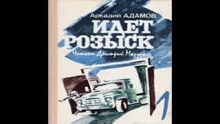 Идет розыск Аркадий Адамов Аудиокнига