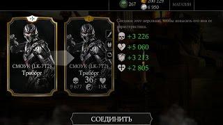 ИСПЫТАНИЯ СМОУК ТРИБОРГ СЛОЖНАСТЬ СЛОЖНАЯ  ((Mortal Kombat X Mobile))