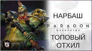 Нарбаш. Топовый отхил - Paragon: The Overprime