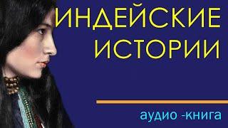 ЛЕГЕНДЫ. индейские истории. аудио-книга. индейцы США