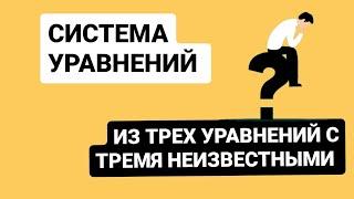 Решение системы уравнений из трех уравнений с тремя неизвестными