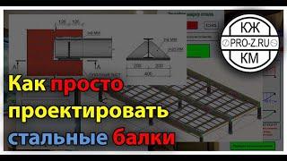 Вводный микрокурс по проектированию и расчету стальной балки |приложение для расчета балок