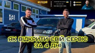 Як відкрити авто сервіс за 4 дні. Ютуб канал Молодий дід