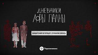 Бандитский Петербург: воры, закон и горящий очаг // Подкаст «Дневники Лоры Палны» // Открытая запись