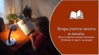 Искра учится читать и писать. Итоги первого месяца обучения.(Ребёнку 4 года 11 месяцев).