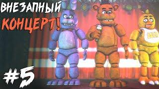 Увидел СТАРЫХ АНИМАТРОНИКОВ в НОВОЙ ГЛАВЕ! / New Nights at Freddy's #5