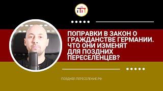 Поправки в закон о гражданстве Германии. Что они изменят для поздних переселенцев?