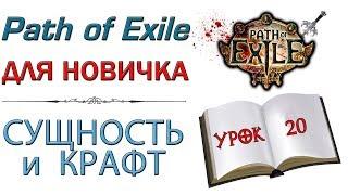 Path of Exile:  для новичков - Сущность и крафт