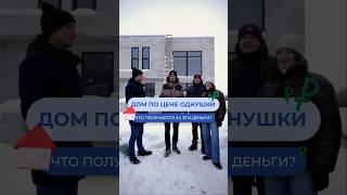 Дом по цене однушки  #газобетонныедома #загородноестроительство #домподключ #загородныйдом