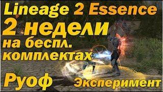 2 недели ТОЛЬКО на бесплатных комплектах в Lineage 2 Essence ЭКСПЕРИМЕНТ, сколько адены и лвл набьет