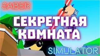 ️Saber Simulator Секретная Комната! Secret Room