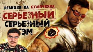 ▷ Обзор Serious Sam 3: BFE (СЕРЬЁЗНЫЙ СЭМ 3) l РЕАКЦИЯ на Sumochkin production (Сумочкин)