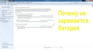 Почему не заряжается батарея?