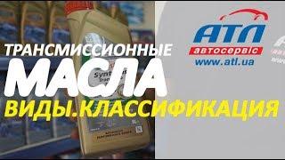 Трансмиссионные масла | Виды | Классификация