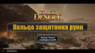 Кольцо защитника руин в Black Desert