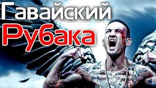 МАКС ХОЛЛОУЭЙ "ГАВАЙСКИЙ РУБАКА" / ФИЛЬМ ОТ MMATRASH