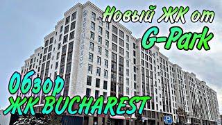 Обзор ЖК Bucharest. Кирпичный дом. Новый комплекс от G- Park. Астана. Казахстана. 2023 год.