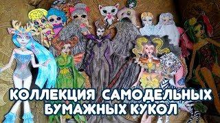 Бумажная кукла Малефисента / Вся моя коллекция самодельных бумажных кукол с одеждой