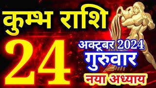 Kumbh rashi 24 October 2024 - Aaj ka rashifal/ Aquarius today