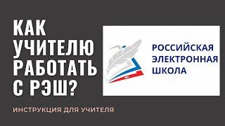 Как учителю работать с порталом Российская электронная школа РЭШ?