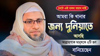 আল্লাহপাক মানুষকে ২টি গুন দিয়ে পাঠিয়েছেন  | বাংলা ওয়াজ ২০২৪ | Bangla waz Mahfil 2024