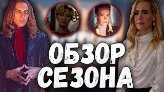 ОБЗОР 8 СЕЗОНА СЕРИАЛА "АМЕРИКАНСКАЯ ИСТОРИЯ УЖАСОВ"