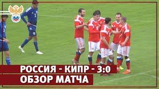 Россия – Кипр – 3:0.  Обзор матча | РФС ТВ