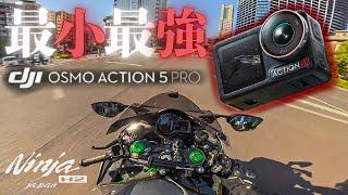 最小最強アクションカム見参【DJI Osmo Action 5 Pro】Episode 90/東京/Japan/Kawasaki Ninja H2【4K】