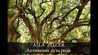 Alla Zelcer-Медитация активация духа рода