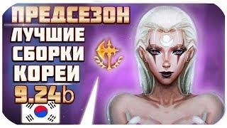 ТОП 8 ЧЕМПИОНОВ И СБОРОК ИЗ КОРЕИ ПАТЧА 9.24,9.24 b! ПРЕДСЕЗОН | от Phy (League of Legends)