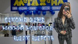 БОЛЬШОЙ СЕКОНД ХЕНД В НИЖНЕМ НОВГОРОДЕ ! МЕГАХЕНД  #секонд #секондхенд #second #шоппинг #look