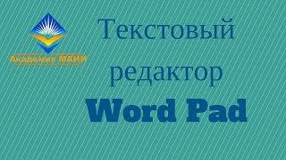 Текстовый редактор Word Pad