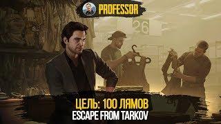 ЦЕЛЬ: 100 ЛЯМОВ - ESCAPE FROM TARKOV