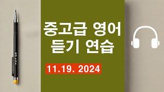 중고급 영어 듣기 연습  (11. 19. 2024)