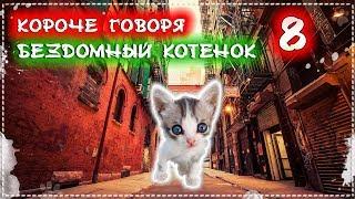 КОРОЧЕ ГОВОРЯ, Я БЕЗДОМНЫЙ КОТЕНОК Лайки 8 [От первого лица] История одной жизни