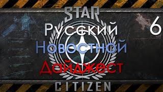 6-Star Citizen - Русский Новостной Дайджест